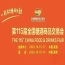 第115届南京糖酒会定档10月，九大核心展区携手十六特色专区，以20万㎡超大展区，共启食业新篇章。