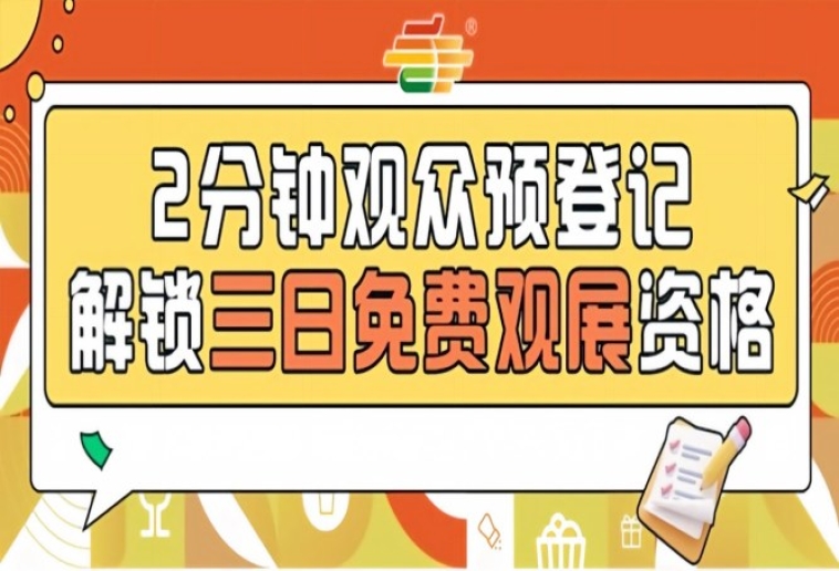 第115届南京秋季糖酒会预登记已上线，提前报名免票看展