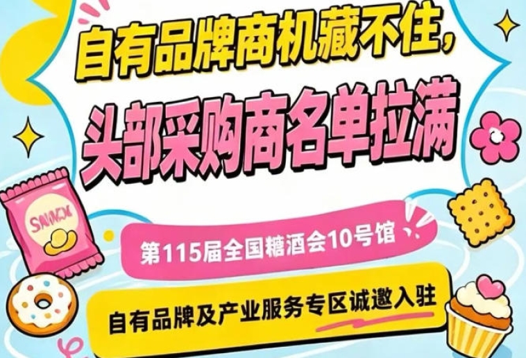 10号馆专区，第115届南京秋糖诚邀优质自有品牌与服商入驻