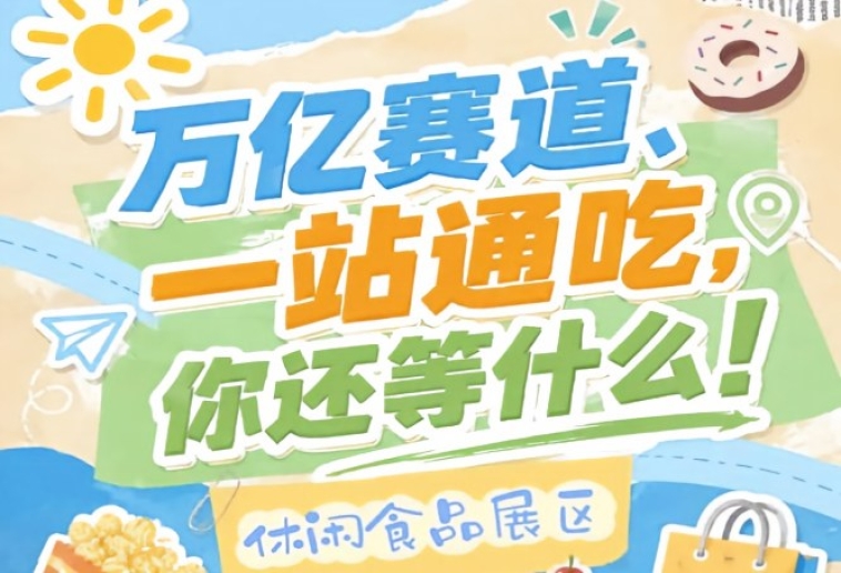 休闲食品企业入驻金陵，10月秋糖会抢占万亿市场C位展位